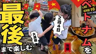 【子連れ海外ベトナム】まだ帰りたくない！子供達がどハマりした国。