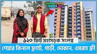 ঢাকায় ১২০ ফিট মহাসড়কের সাথে🔥তিনগুন প্রফিট😍সারা জিবন ইনকামের ব্যবস্থা😍Land share & Flat in Dhaka