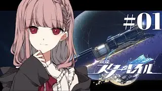 【崩壊:スターレイル】#01｜星巡る旅へ出かけます！