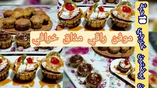 موفن🧁🧁 les muffins💯 او base كاب كيك في الخلاط روعة بمذاق خرافي🍊🍊 و شكل مميز جربي و حكمي💯