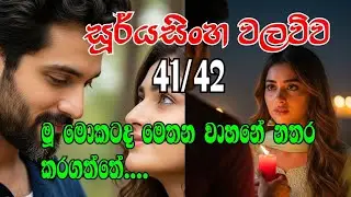 සූර්යසිංහ වලව්ව 41/42 මූ මොකටද මෙතන වාහනේ නතර කරගත්තේ....