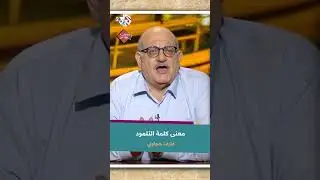 معنى كلمة التلمود مع عارف حجاوي
