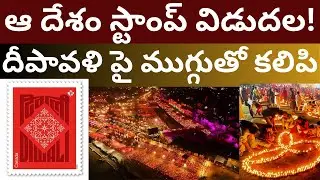 ఆ దేశం స్టాంప్ విడుదల దీపావళి పై ముగ్గుతో కలిపి Diwali stamp release Telugu Videos Tmixture Channel