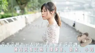 幾百元有交易！日本品牌 Nuarl N6 Mini 真無線藍牙耳機 | 環境音、防水、CP值高