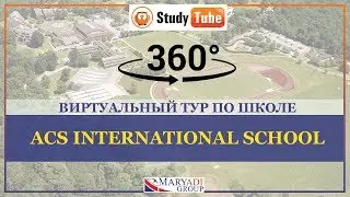 3D тур | Школы в Англии | ACS International School