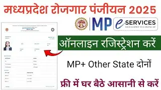 MP Rojgar Panjiyan 2025 Kaise Kare|Mp Rojgar Registration 2025|MP Employment Registration 2025