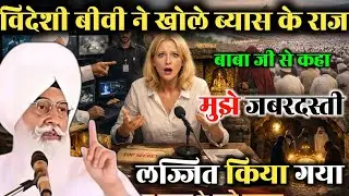 विदेशी बीवी ने खोले व्यास के राज 😱 || बाबा जी ने लिया बहुत बड़ा एक्शन || radha swami satsang Beas 💥