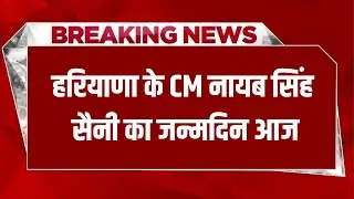 हरियाणा के CM नायब सिंह सैनी का जन्मदिन आज: ANB NEWS