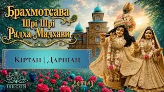 2019 08 14 киртан, даршан, киртан - Прямая трансляция New-Navadwipa Kiev ISKCON