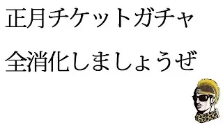 #46 ゼロから始めるFFRK生活(正月ガチャチケット使おうSP)