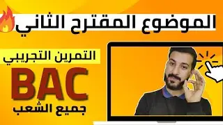الموضوع المقترح(2)بقوة 😱 التمرين التجريبي| دمج( الوحدة1 و الأحماض والأسس)