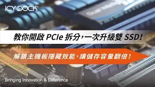 PCIe拆分讓你讀得到兩顆 M.2 SSD | DIY電腦不求人、多顆 SSD 擴充、BIOS拆分設定 | PCIe 插槽擴充 NVMe M.2 SSD 硬碟抽取盒
