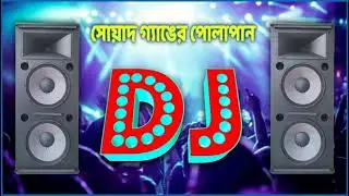 সোয়াদ গ্যাঙের পোলাপান DJ🔥 | #djviral 
