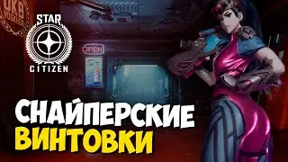 СНАЙПЕРСКИЕ ВИНТОВКИ Star Ctitzen