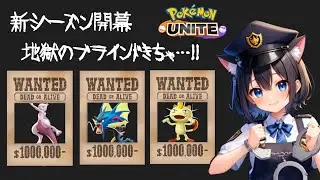 #384 新シーズン！かかってこいよバケモン！！　【参加型】 ランク配信　名もなきＹＴ ユナイト　ポケユナ　ポケモンユナイト