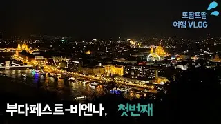 [또땀또땀] 2023년 여름 부다페스트 - 빈 여행기록 1일차