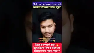 Interview Introduce Yourself| নিজের সম্পর্কে বলুন! ইংরেজিতে নিজের সম্পর্কে বলুন নিজের মত করে লিখলাম