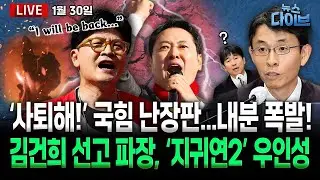 국힘 ‘내전’…한동훈 제명에 계파 갈등 폭발/‘지귀연2’ 우인성 통일교 재판 전망/민주·조국혁신당 합당 논의…여론은 ‘냉랭’(고현준,노영희,장윤미,김완)[뉴스 다이브]