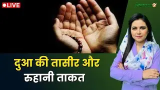Raah-e-Najaat LIVE :  दुआ की तासीर और रुहानी ताकत |  Muslims | Islam | Salaam TV