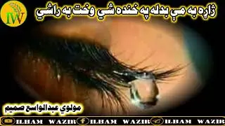 مولوي ||عبدالواسع صمیم|| ژاړه به مي بدله په ||خنده شي وخت به راشي||