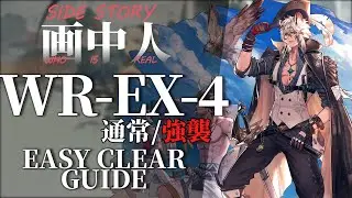 【アークナイツ】WR-EX-4(通常/強襲)「画中人 