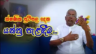 ක්ෂණික ප්‍රථිපල දෙන යන්ත්‍ර පැළදීම │ SasiruTV