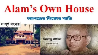 Alam's Own House by Dibyendu Palit Detailed Summary in Bengali