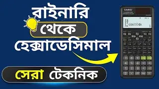 বাইনারি থেকে হেক্সাডেসিমেল করার নিয়ম ক্যালকুলেটর | Binary to Hexadecimal conversion calculator