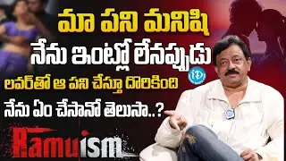 నేను ఇంట్లో లేనప్పుడు మా పనిమనిషి లవర్ తో  | RGV About Anger| iDream360Plus⁩
