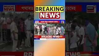 Mangaldoi News | মঙলদৈৰ পকাবাঙীপাৰাত নৱজাতকৰ মৃতদেহ উদ্ধাৰক লৈ চাঞ্চল্য #shorts 09/08/25
