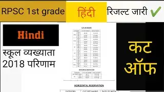 Rpsc 1st grade 2018 HINDI  | result HINDI | SCHOOL LECTURER EXAM 2018| CUT OF marks