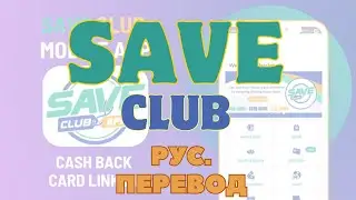 Обзор деятельности Save Club от 13 августа 2025 г