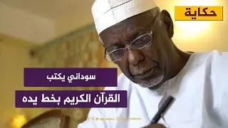 حكاية أستاذ جامعة سوداني يكتب القرآن الكريم كاملا بخط يده