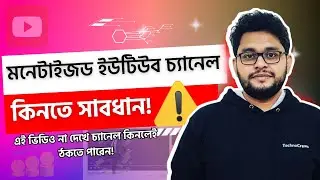 মনেটাইজ ইউটিউব চ্যানেল কেনা কতটুকু লাভজনক? Truth about YouTube Channel Buy Sell