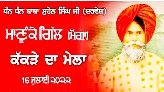 Mela Manuke Gill ( Moga ) Darvesh 16 July 2022 | ਮੇਲਾ ਮਾਣੂੰਕੇ ਗਿੱਲ ( ਮੋਗਾ ) | ਮੇਲਾ ਕੱਕੜੇ ਦਾ | ਦਰਵੇਸ਼