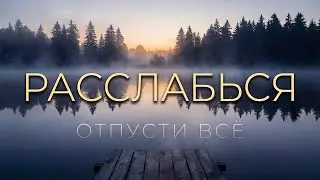 Исцеление Нервной Системы 🌿 Музыка Снимающая Стресс и Тревогу за 10 Минут ✨