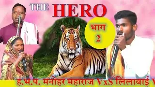 Manohar Maharaj 👌Lilabai 😭Sudhakar Maharaj 😂 तिहेरी मुकाबला आगरगावं तांडा bhag-2/रथ सप्तमी भव्य
