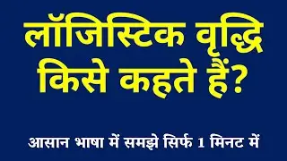लॉजिस्टिक वृद्धि किसे कहते हैं | Logistic Growth Kya Hai | Logistic Vriddhi ki Paribhasha | Ecology