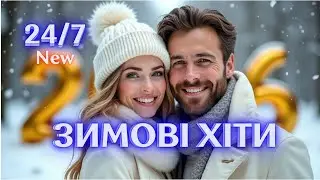 ✨ Winter Vibes UA 2026 | Нові Авторські Хіти ❄️ Музика Настрою • Live 24/7
