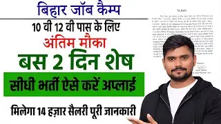 Bihar 10th 12th Pass Vacancy 2026: रोजगार का सुनहरा मौका ऐसे करे अप्लाई मिलेगा 14 हज़ार सैलरी