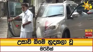 උසාවි බිමේ හුදකලා වූ මර්වින් - Hiru News