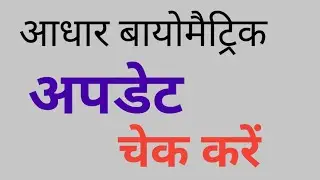 aadhar card biometric update kaise check kare