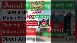 Amul में निकली भर्ती | Amul Job Vacancy 2023 | Amulcompany job 2023 | job vacancy 2023