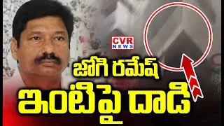 జోగి రమేష్ ఇంటిపై దాడి | Tdp Leaders Attacked In Jogi Ramesh House | CVR News
