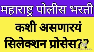 कशी असणारयं महाराष्ट्र पोलीस भरती सिलेक्शन प्रोसेस??||maharashtra police bharti selection process
