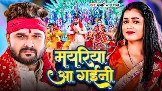 VIDEO #Khesari Lal Yadav | मयरिया आ गईनी #Anupama Yadav | Mayariyya Aa Gaini | Devi Geet 2025