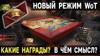 ИСКУССТВО СТРАТЕГИИ►НОВЫЙ РЕЖИМ WOT | СМЫСЛА НЕТ
