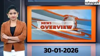 NEWS OVERVIEW : Latest News Updates | AP & Telangana | 30-01-2026 | Satyagrahi TV