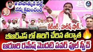ఆరూరి రమేష్ స్పీచ్ కి కేటీఆర్, హరీష్ షాక్... | Aroori Ramesh Speech after Re-joing BRS | KTR | MicTv