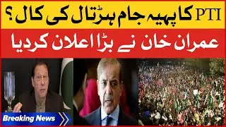 Imran Khan Big Announcement | PTI Protest Call? | PDM In Trouble | Breaking News